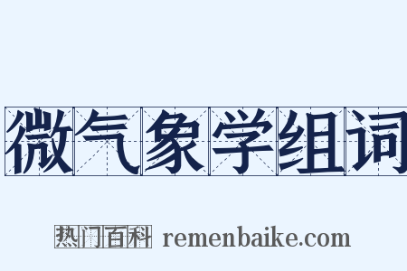 微气象学组词是什么意思的图片